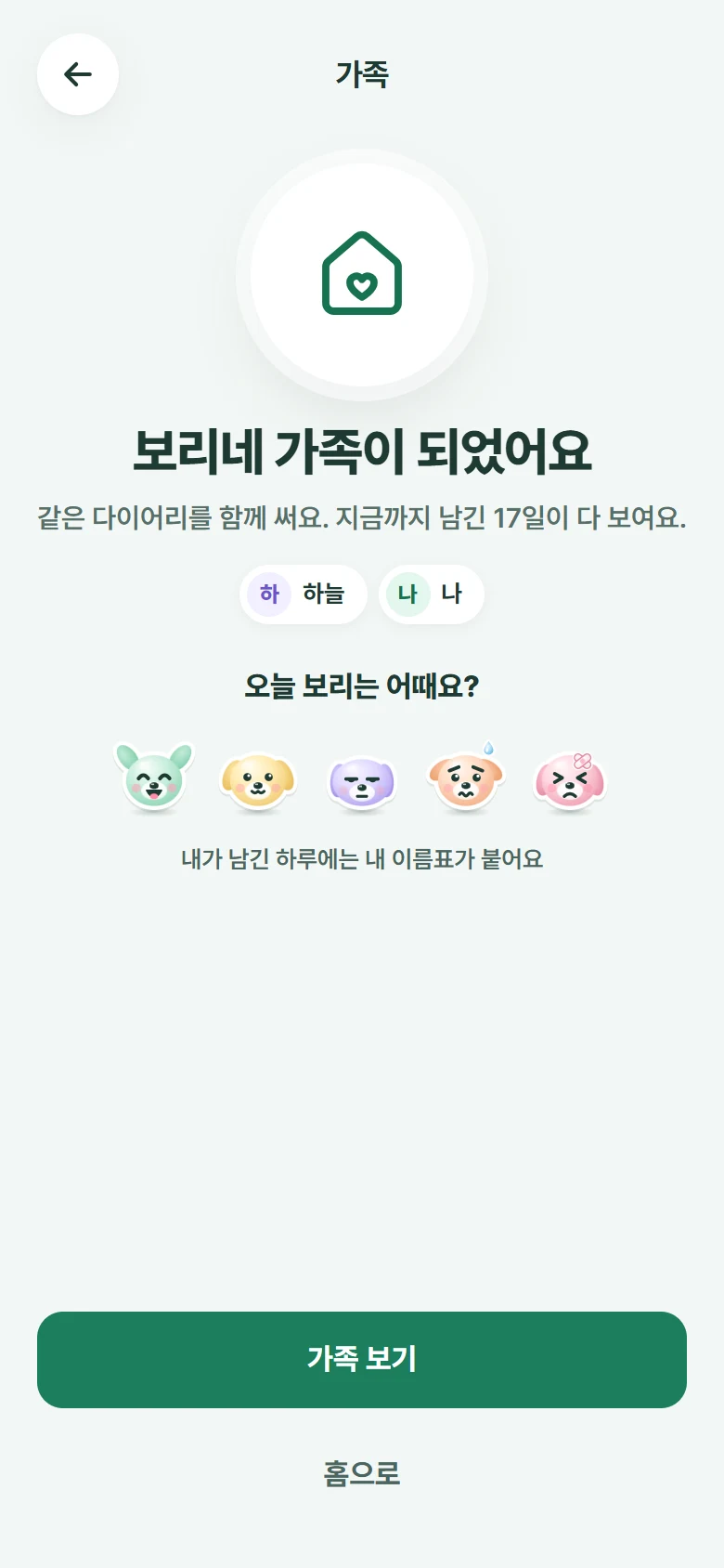모아하루 가족 화면: 초대 코드로 들어와 보리네 가족이 되었어요