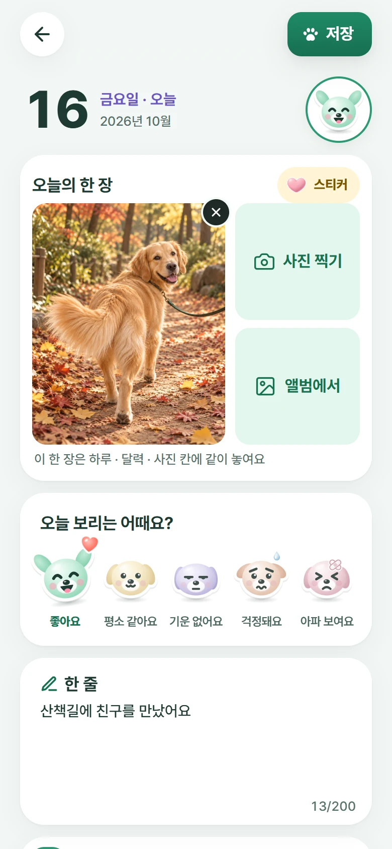모아하루 하루 쓰기 화면: 오늘의 한 장 사진, 컨디션 얼굴 다섯, 한 줄
